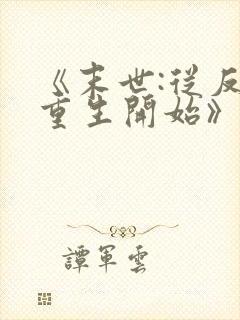 《末世:从反派重生开始》