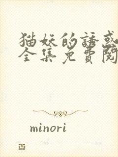 猫妖的诱惑漫画全集免费阅读奇妙漫画