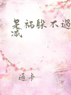 是祸躲不过无删减