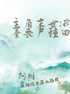 主角末世:我靠养丧尸种田的小说