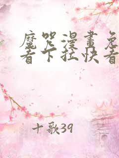 魔咒漫画免费观看下拉快看漫画