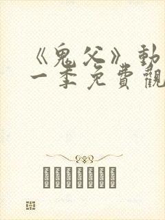 《鬼父》动漫第一季免费观看高清