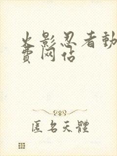 火影忍者动漫免费网站