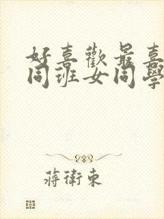 好喜欢最喜欢的同班女同学动漫