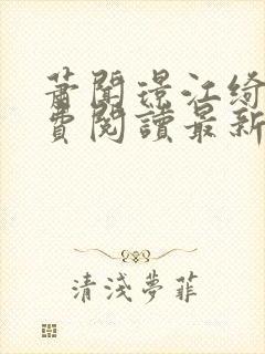 萧闻璟江绮安免费阅读最新章节