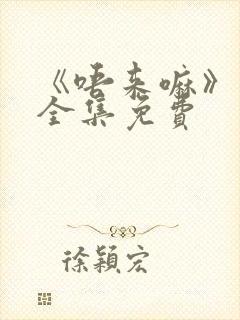 《唔来嘛》动漫全集免费