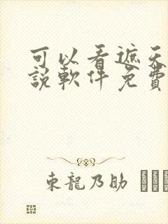 可以看遮天的小说软件免费