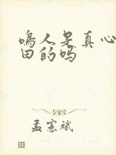 鸣人是真心爱雏田的吗