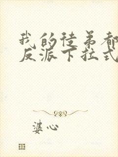 我的徒弟都是大反派下拉式漫画