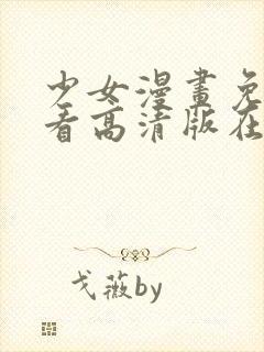 少女漫画免费观看高清版在线