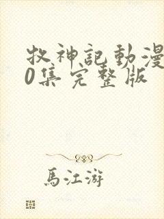 牧神记动漫第40集完整版