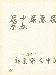 尿少尿急尿频怎么办