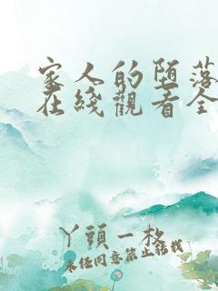 家人的堕落动漫在线观看全集