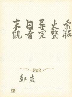 末日导火索免费观看完整版