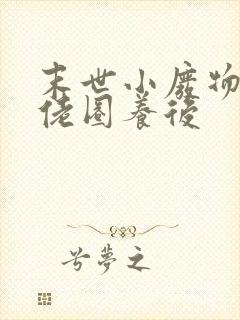 末世小废物被大佬圈养后