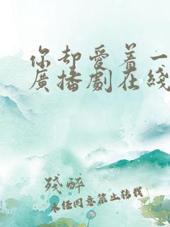 你却爱着一个他广播剧在线听