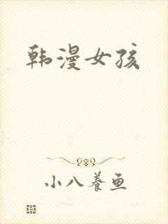 韩漫女孩