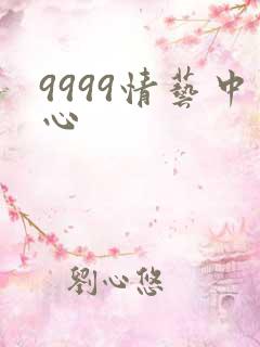 9999情艺中心