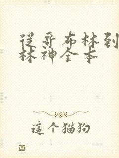 从哥布林到哥布林神全本