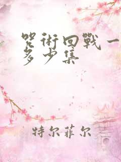 咒术回战一共有多少集