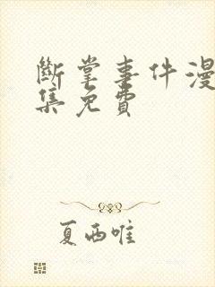 断掌事件漫画全集免费