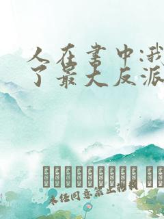 人在书中:我成了最大反派