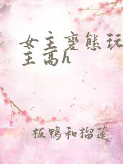 女主变态玩弄男主高h