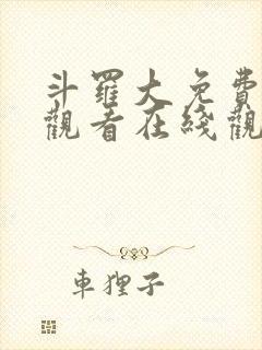 斗罗大免费完整观看在线观看高清