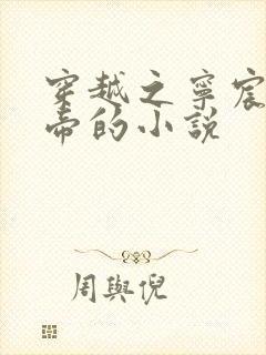 穿越之宁宸与玄帝的小说