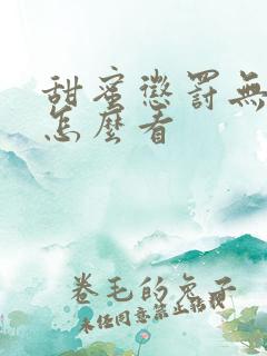 甜蜜惩罚无删减怎么看