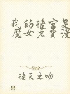 我的后宫是反派魔女免费漫画