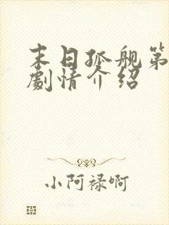 末日孤舰第二季剧情介绍