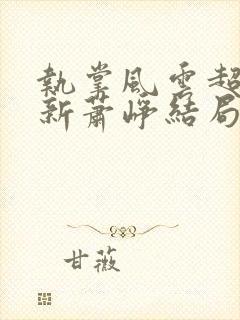 执掌风云超前更新萧峥结局