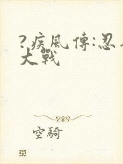 ?疾风传:忍界大战