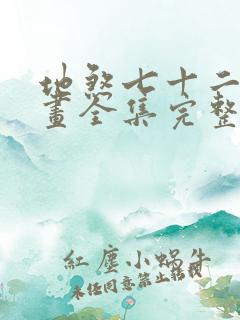 地煞七十二变漫画全集完整版