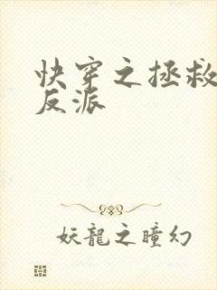 快穿之拯救深情反派