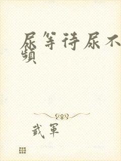 尿等待尿不尽尿频