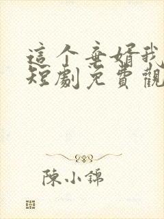 这个弃婿我要了短剧免费观看完整版