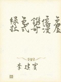 绿色镌像免费下拉式奇漫屋