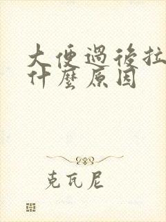 大便过后拉血是什么原因