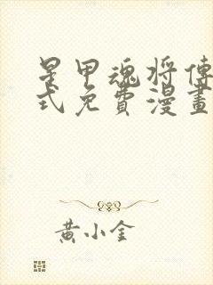 星甲魂将传下拉式免费漫画最新