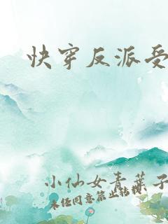 快穿反派受