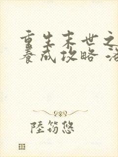 重生末世之反派养成攻略 洛惟