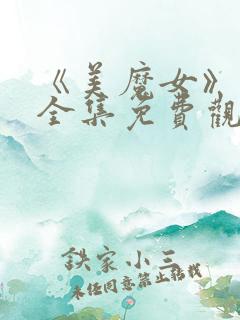《美魔女》动漫全集免费观看动漫版