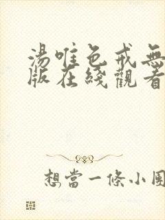 汤唯色戒无删减版在线观看