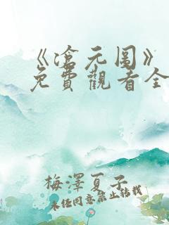 《沧元图》在线免费观看全集高清