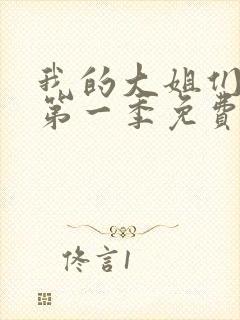 我的大姐们动漫第一季免费观看