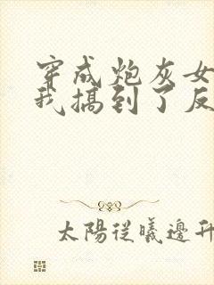 穿成炮灰女配后我搞到了反派大佬