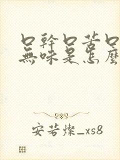 口干口苦口淡口无味是怎么回事