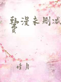 韩漫未删减版免费